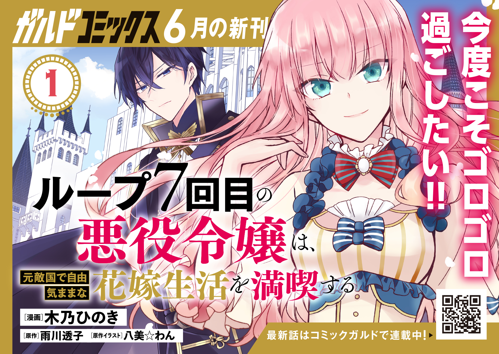 【ガルド】『ループ7回目の悪役令嬢は、元敵国で自由気ままな花嫁生活を満喫する 1』A6POP